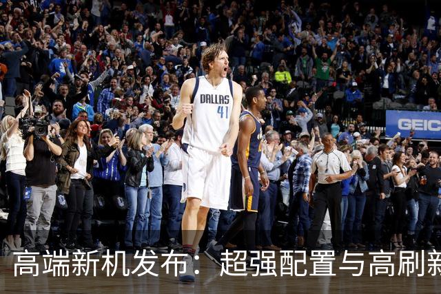 高端新机发布：超强配置与高刷新率，10月16日上市
